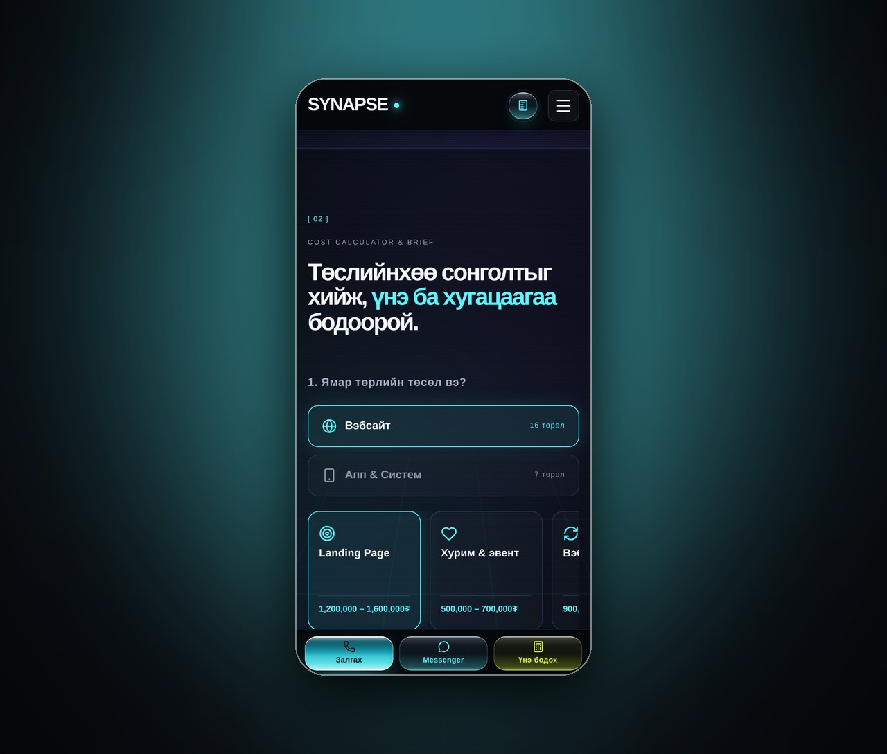 Synapse Digital — үнэ тооцоолуур бүхий танилцуулга вэб